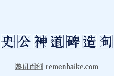 史公神道碑造句是什么意思的图片